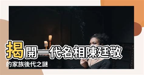 陳廷敬後代